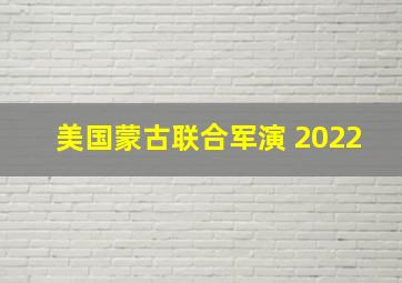 美国蒙古联合军演 2022